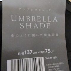 アンブレラシェード　サンシェード L 使用少なめの画像