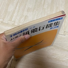 よく飛ぶ　紙飛行機集 第3集　切りぬく本　希少の画像