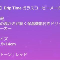 《販売中》新品未使用箱入り　DripTime　ガラスコーヒーメーカー　レッドの画像