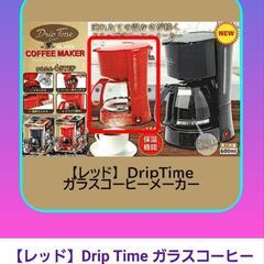 《販売中》新品未使用箱入り　DripTime　ガラスコーヒーメーカー　レッドの画像