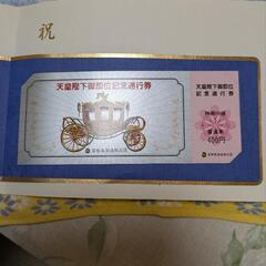 天皇陛下御即位記念記念通行券（首都高）の画像