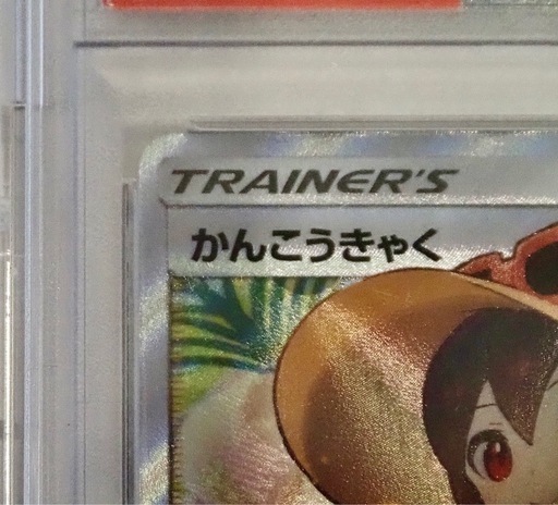 かんこうきゃくSR PSA10