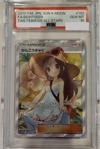かんこうきゃくSR PSA10