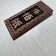 【中】ケヤキ祭り木札・両面彫刻の画像