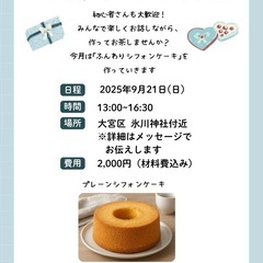 初心者さんも大歓迎！お菓子作り教室🍰