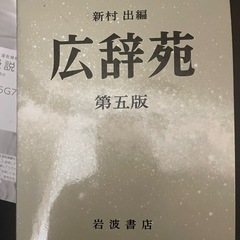 広辞苑　第五版の画像