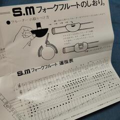 S.M フォークフルート 101の画像