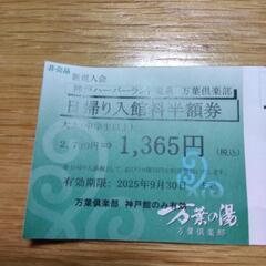 🔴万葉倶楽部割引券🔴の画像