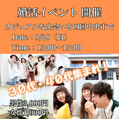 四国中央市開催！カジュアルな出会いを楽しむ婚活交流会☆30 代・...