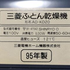 【中古】三菱電機「ふとん乾燥機」AD-KD20【とても古いのでジャンク扱い】の画像