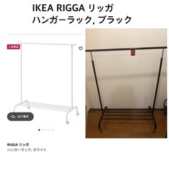 【交渉中】RIGGA リッガ ハンガーラック　黒