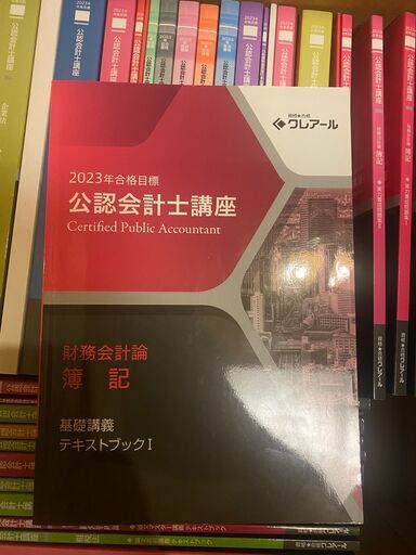 公認会計士講座教材　2023年版