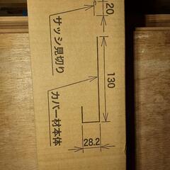 ★在庫処分品★窓枠化粧カバー★古くなった窓枠に★新品未使用品★の画像