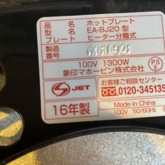象印　ホットプレート　EA-BJ20の画像