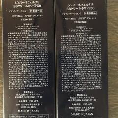 【松本市引き取り限定】⭐未使用⭐ジェミーネフェルタリBBクリームホワイト50（ファンデーション）SPF50＋PA＋＋＋＋（２本セット）の画像