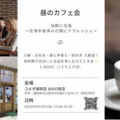 昼のカフェ会 〜気軽に交流!仕事や家事の合間にリフレッシュ〜