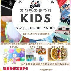 9月6（土）木次マルシェリーズのりもの祭KIDS