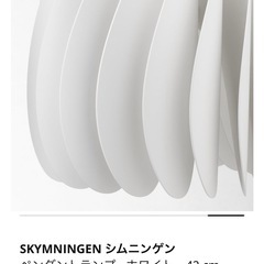 IKEA シムニンゲン ペンダントランプ ホワイト φ42cmの画像