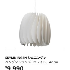 IKEA シムニンゲン ペンダントランプ ホワイト φ42cmの画像