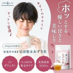 ⭐️サッと溶ける⭐️あずき茶 粉末 北海道産 100g ノンカフェイン 国産の画像