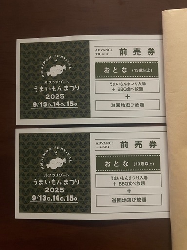 ルスツリゾート　うまいもんまつり　前売チケット