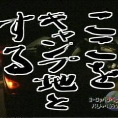 ここをキャンプ地とする！