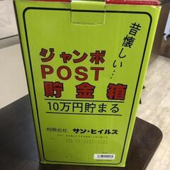 【松本市引き取り限定】10万円貯まるジャンボPOST貯金箱の画像