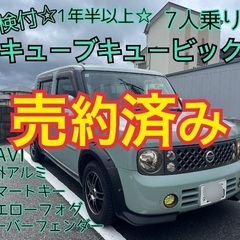 売約済み　　⭐️車検1年半以上⭐️全てコミコミ⭐️キューブキュービック⭐️7人乗り、お洒落な一台🚗の画像