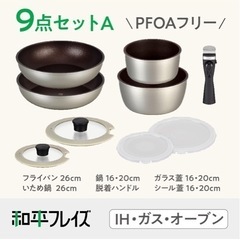 和平フレイズ フライパンセット 9点+ミニ天ぷら鍋の画像