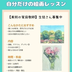 【家庭教師👜入会金ゼロ👌出張スタイルの絵画教室生徒募集中です🎨】の画像