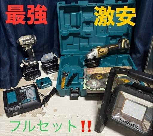 マキタ　最強フルセット