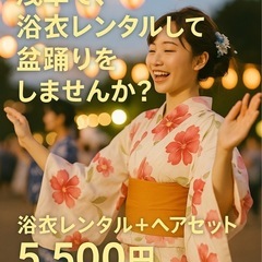 本日14時〜手ぶらで浴衣盆踊り女子会参加者募集