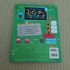 なるほどわかったコンピューターとプログラミング　小学生の画像
