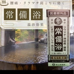 ‼️ 新品　常備浴 富山常備薬の画像