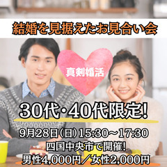 真剣な婚活の第一歩☆四国中央市でお見合い会開催！