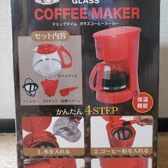 《販売中》新品未使用箱入り　DripTime　ガラスコーヒーメーカー　レッドの画像