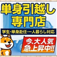 🚛【単身引越しはお任せ】🌈 高評価多数＆お気に入り急増中👍 無料...