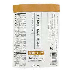 美品　カインズオリジナルフック付きオールステンレス物干し台段違い　もの干し台段違い　洗濯干し台　物干し竿の画像