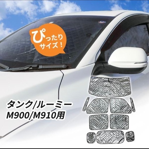 タンク/ルーミー M900/M910用 サンシェード