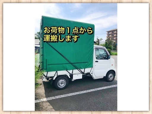 ジモティーで購入の品やオークションの品の荷物運搬引っ越しなど ジモティーで購入の品やオークションの品の荷物運搬引っ越しなど