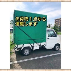 🉐お荷物１点〜🚛ジモティーで売買した商品など…🌈引越しのプロが丁...