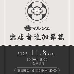 邑マルシェの出店者追加募集！　