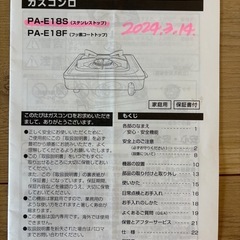paloma ガスコンロ　PA-E18S 2024年製の画像