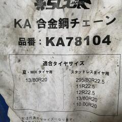大型バス用 タイヤチェーン 未使用品の画像