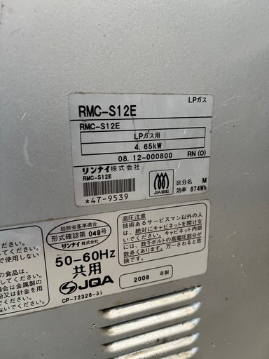 リンナイ　RMC-S12E 業務用　コンビネーションレンジ　LPガス　100v  