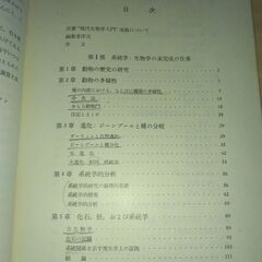 『動物の分類と進化　現代生物学入門６』ハンセン　岩波書店の画像
