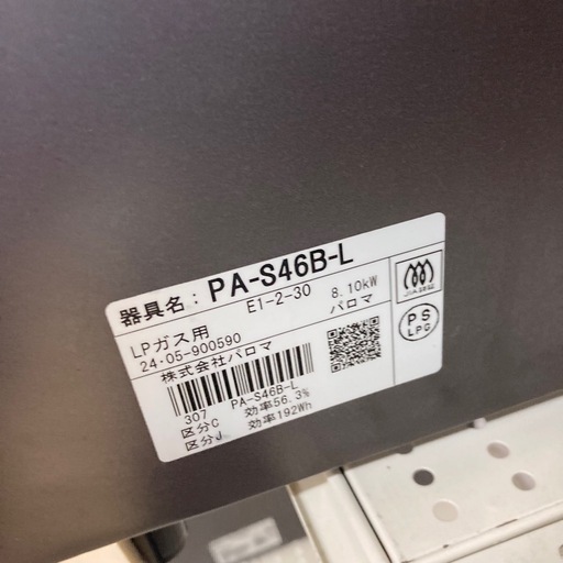 ガスコンロ　　プロパン用　LP パロマ　2024年製