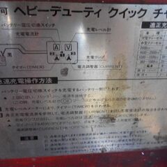 6～24V工場用充電器、引取り限定になります。の画像