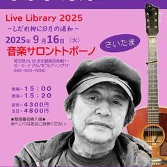 9月16日（火）山木康世　浦和ライブ