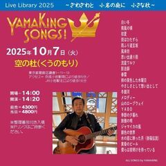 １０月７日（火）山木康世　小岩ライブ